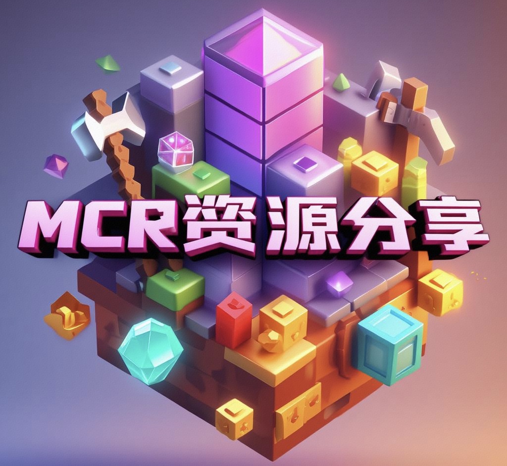 mc资源分享